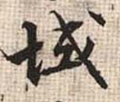 域的书法