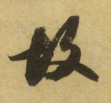 故的书法