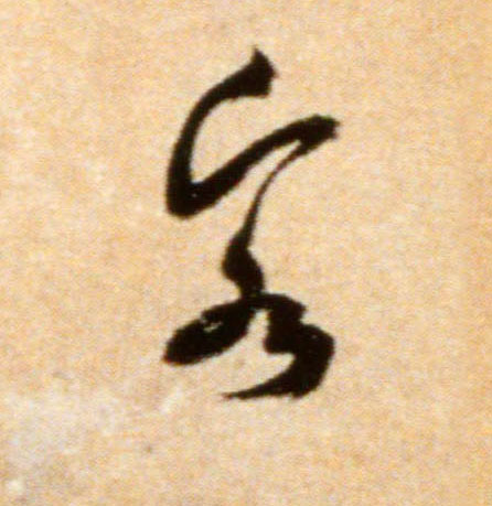 客的书法