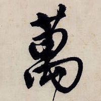 万(萬)的书法