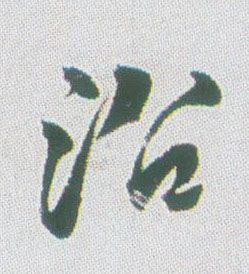沿的书法