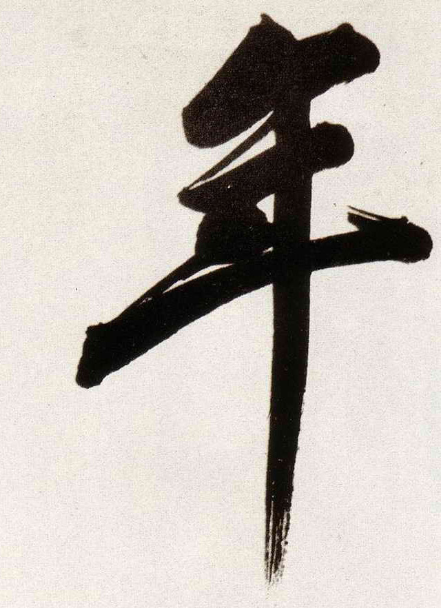 年的书法