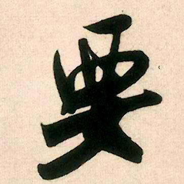 要的书法