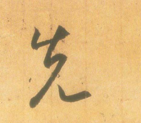 先的书法