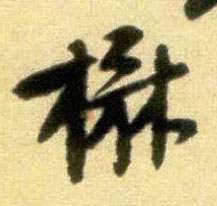 楙的书法