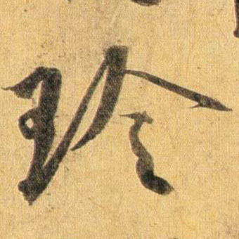 玲的书法