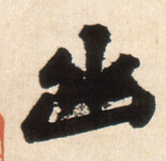 幽的书法