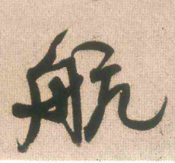 航的书法