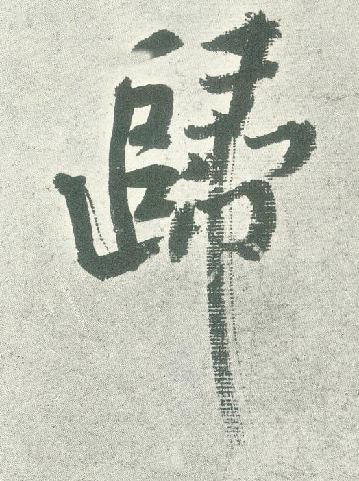 归的书法