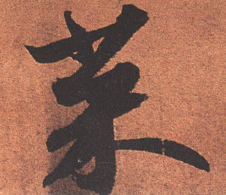 菜的书法
