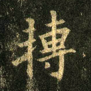 转的书法