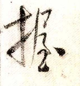 握的书法
