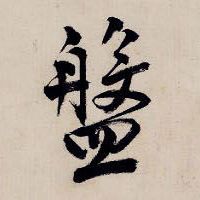 盘【盤】的书法