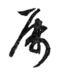 屬【属】的书法
