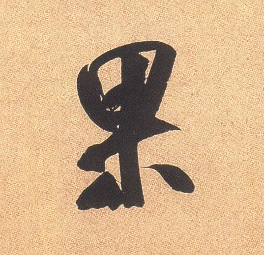 果的书法