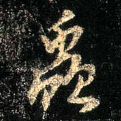 虫的书法