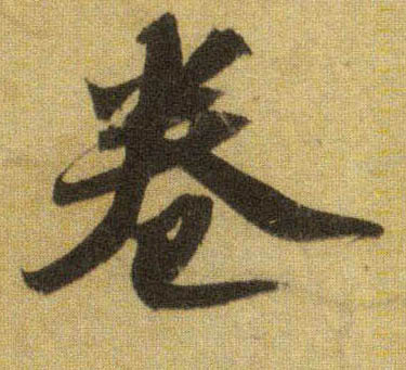 卷的书法