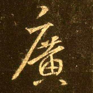 廣【广】的书法