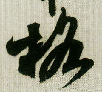 格的书法