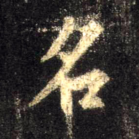 名的书法