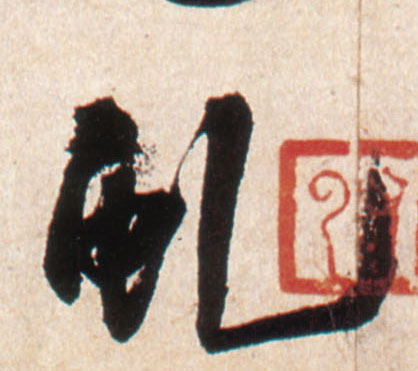 虬的书法