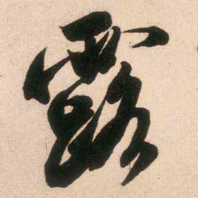 露的书法