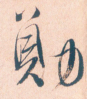 勋的书法
