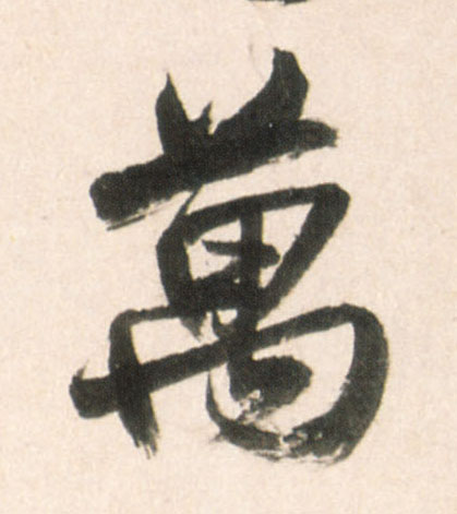 万的书法
