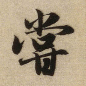 尝的书法