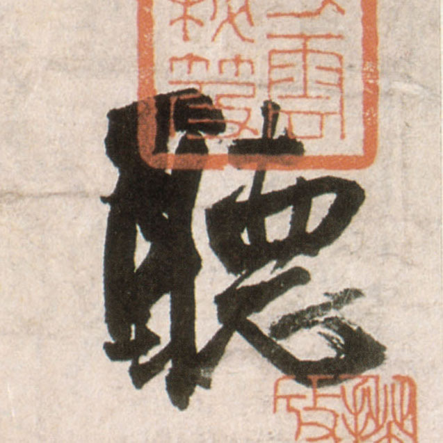 聽【听】的书法