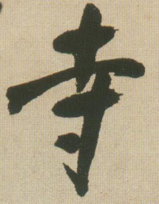 寺的书法