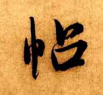 帖的书法