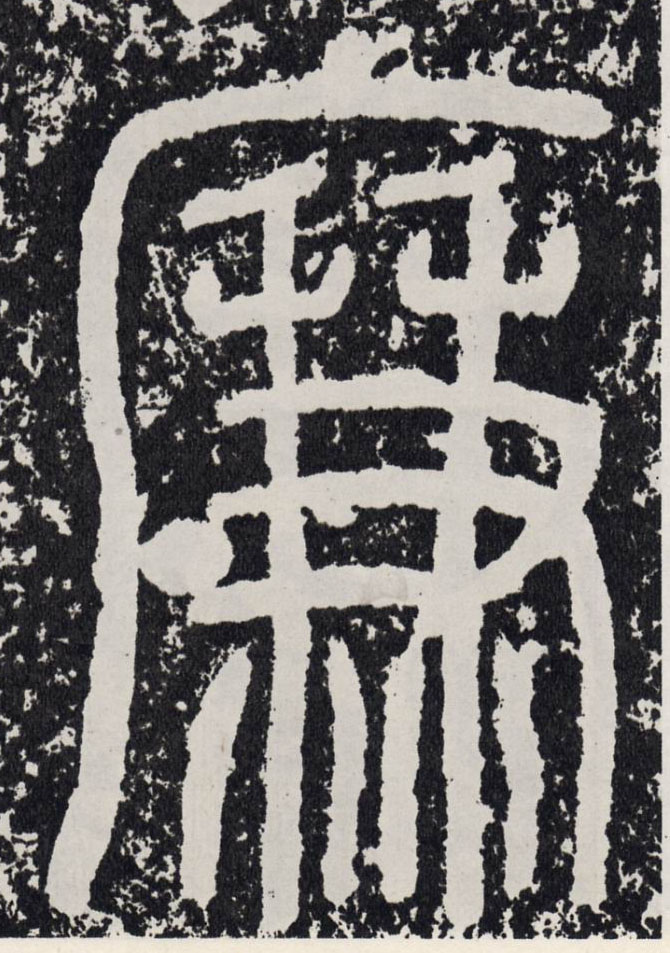 廉的书法