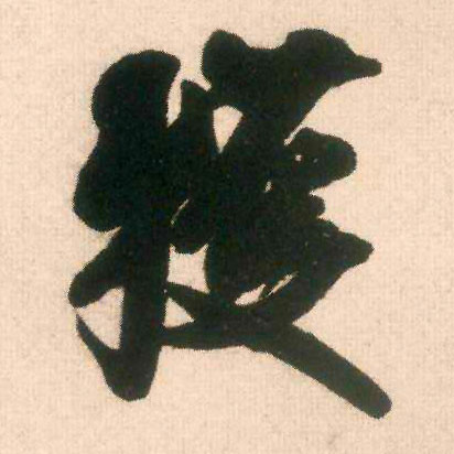 获的书法