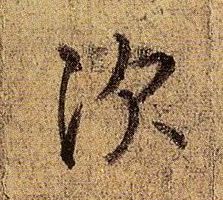 次的书法