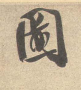 图的书法