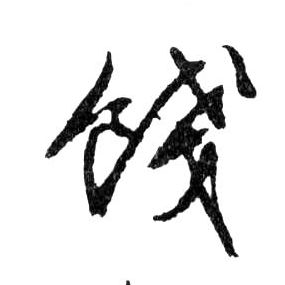餞【饯】的书法
