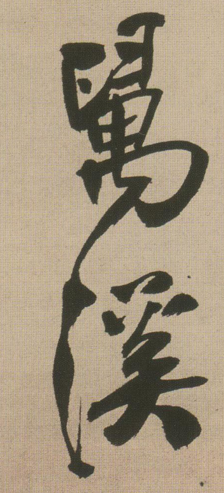 万溪的书法