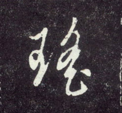 瑶的书法