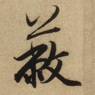 蔽的书法