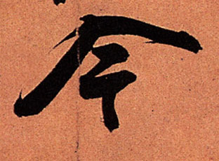 今的书法