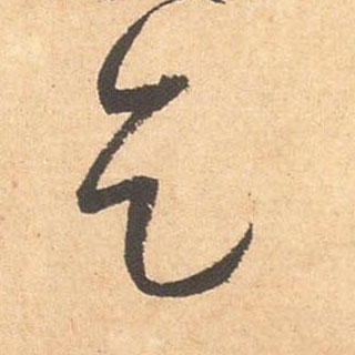 乞的书法