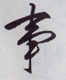 事的书法