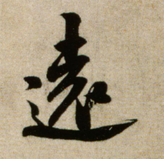 远[遠]的书法