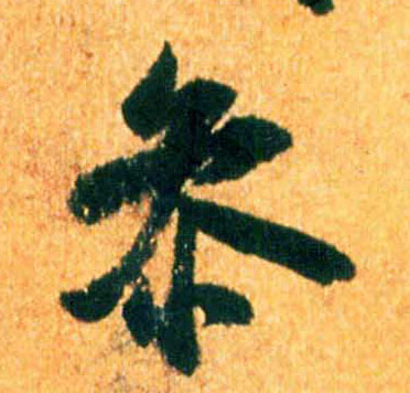 参的书法