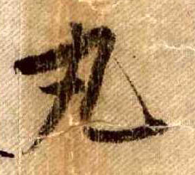 丸的书法