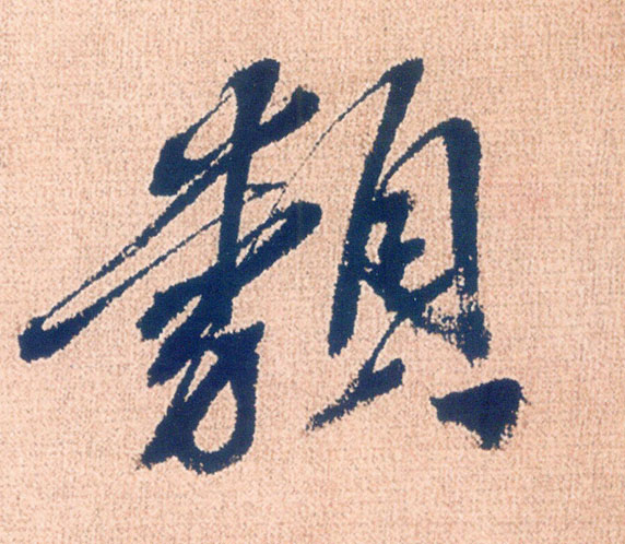 类的书法