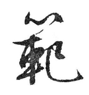 範[范]的书法