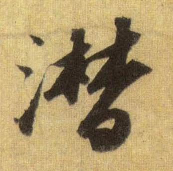 潸的书法