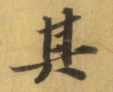 其的书法
